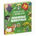 Любимые животные. Энциклопедия с окошками