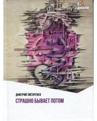 Страшно бывает потом