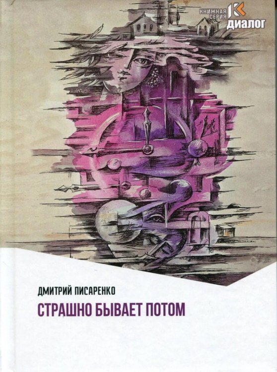Обложка книги «Страшно бывает потом» — Писаренко Дмитрий Иванович, ISBN 9785605635871