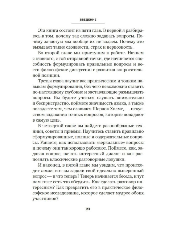 Сократ в кроссовках: искусство задавать хорошие вопросы