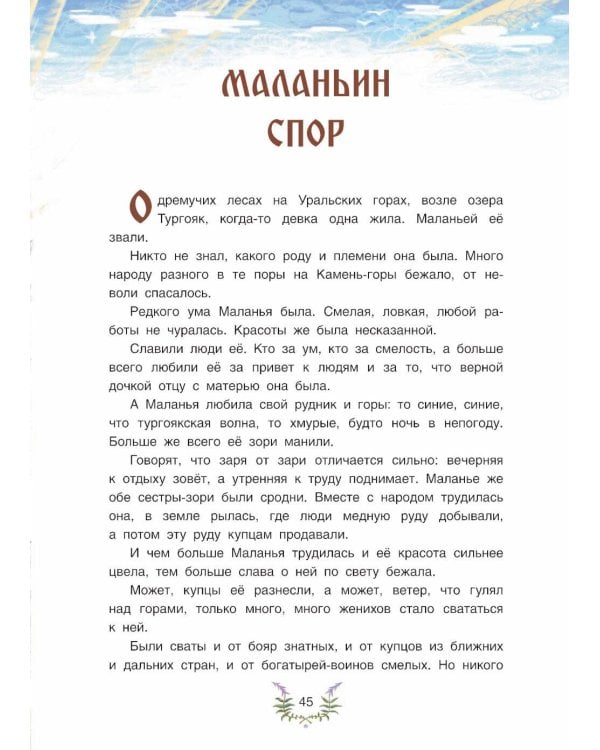 Сокровища Камень-горы. Уральские сказки