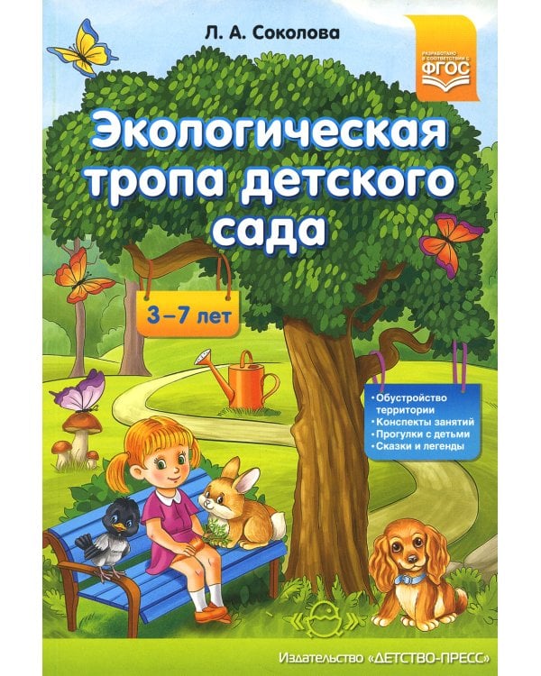 Экологическая тропа детского сада. 3-7лет
