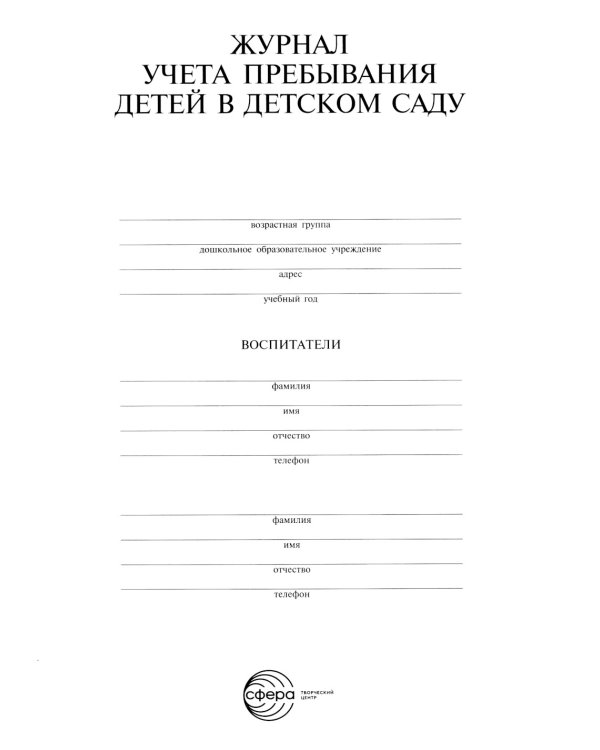 Журнал учета пребывания детей в детском саду; Методические рекомендации по реализации Федеральной образовательной программы ДО (комплект из 2-х книг)