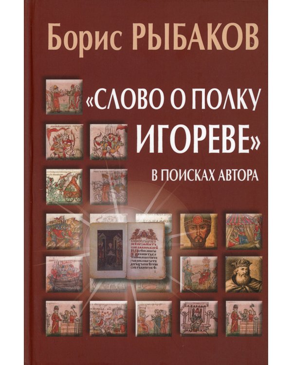 "Слово о полку Игореве". В поисках автора