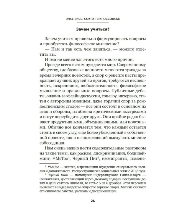Сократ в кроссовках: искусство задавать хорошие вопросы