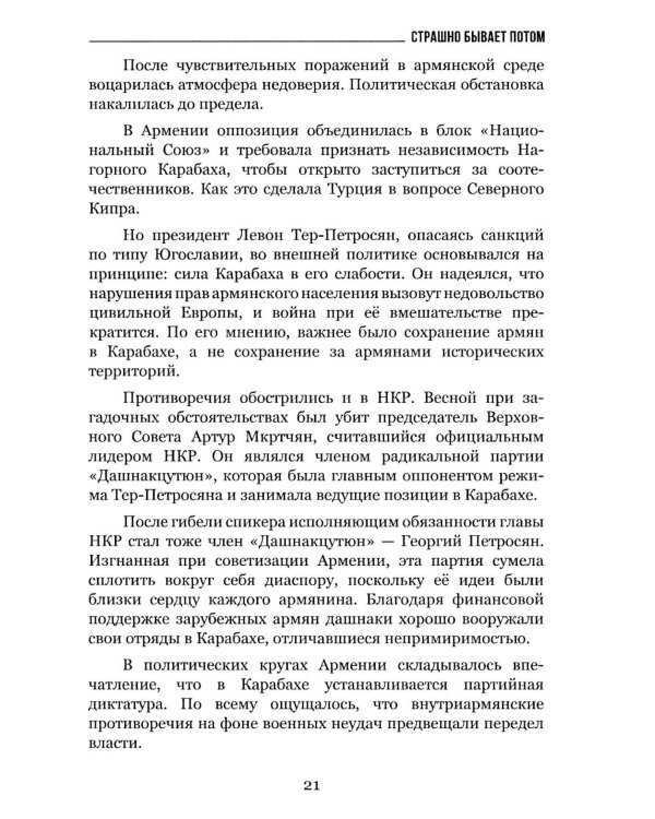 Дополнительное изображение книги «Страшно бывает потом»