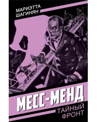 Месс-Менд
