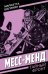 Месс-Менд