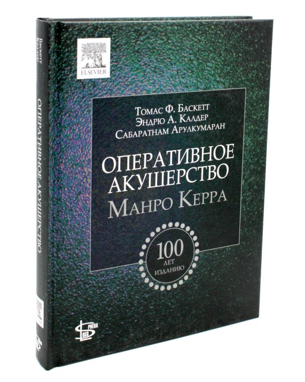 Оперативное акушерство Манро Керра