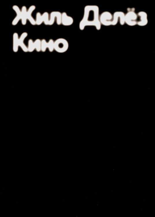 Кино. 2-е изд Кино. 2-е изд