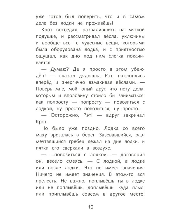 Ветер в ивах: сказочная повесть