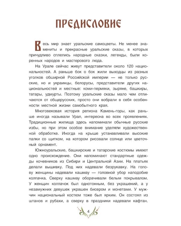 Сокровища Камень-горы. Уральские сказки