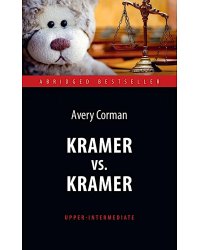 Крамер против Крамера (Kramer vs. Kramer). Адапт. книга для чтения на англ. Языке