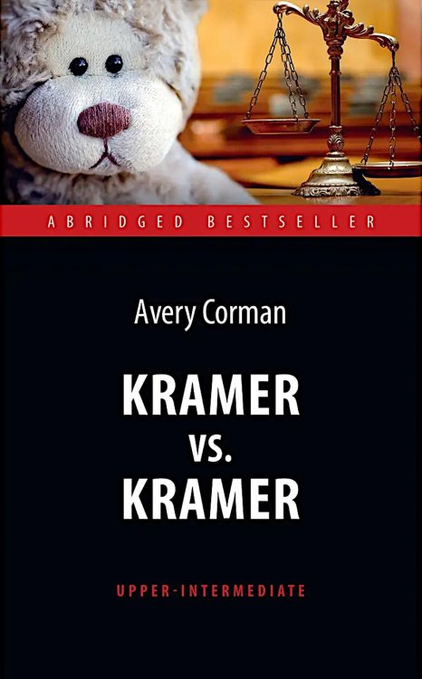 Крамер против Крамера (Kramer vs. Kramer). Адапт. книга для чтения на англ. Языке