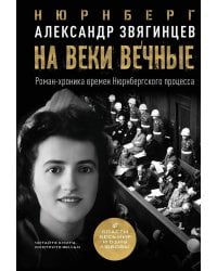 На веки вечные. Роман-хроника времен Нюрнбергского процесса