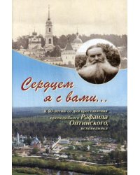 Сердцем я с вами... К 60-летию со дня преставления преподобного Рафаила Оптинского, исповедника.