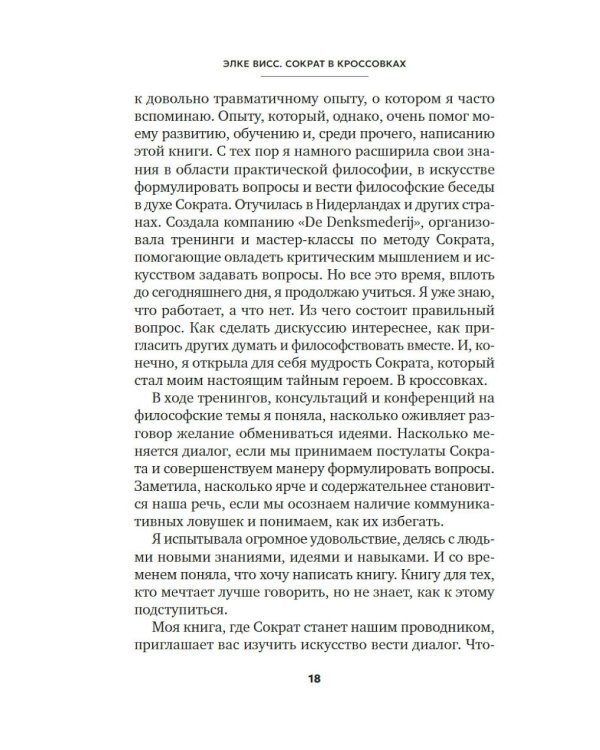 Сократ в кроссовках: искусство задавать хорошие вопросы