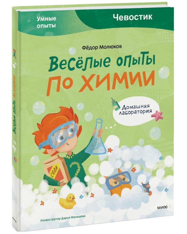 Дополнительное изображение книги «Веселые опыты по химии. Умные опыты»