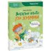 Дополнительное изображение книги «Веселые опыты по химии. Умные опыты»