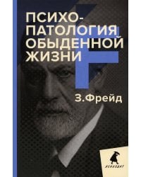 Психопатология обыденной жизни