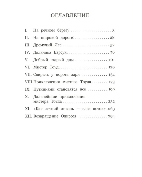 Ветер в ивах: сказочная повесть
