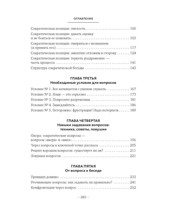 Сократ в кроссовках: искусство задавать хорошие вопросы