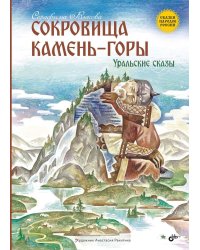 Сокровища Камень-горы. Уральские сказки