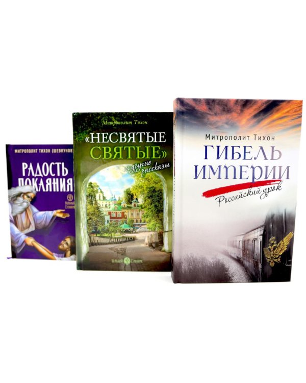 Гибель империи. Российский урок; Несвятые святые и другие рассказы; Радость покаяния (комплект из 3-х книг)