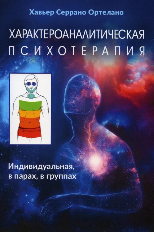Характероаналитическая психотерапия Характероаналитическая психотерапия