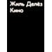 Кино. 2-е изд Кино. 2-е изд