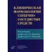 Клиническая фармакология сердечно-сосудистых средств