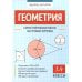Большая перемена Геометрия. 7-9 классы. Самостоятельные работы на готовых чертежах