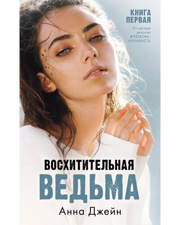 Восхитительная ведьма. Кн. 1