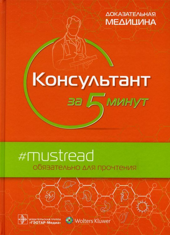 Доказательная медицина Консультант за 5 минут