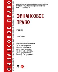 Финансовое право: Учебник. 3-е изд., перераб. и доп