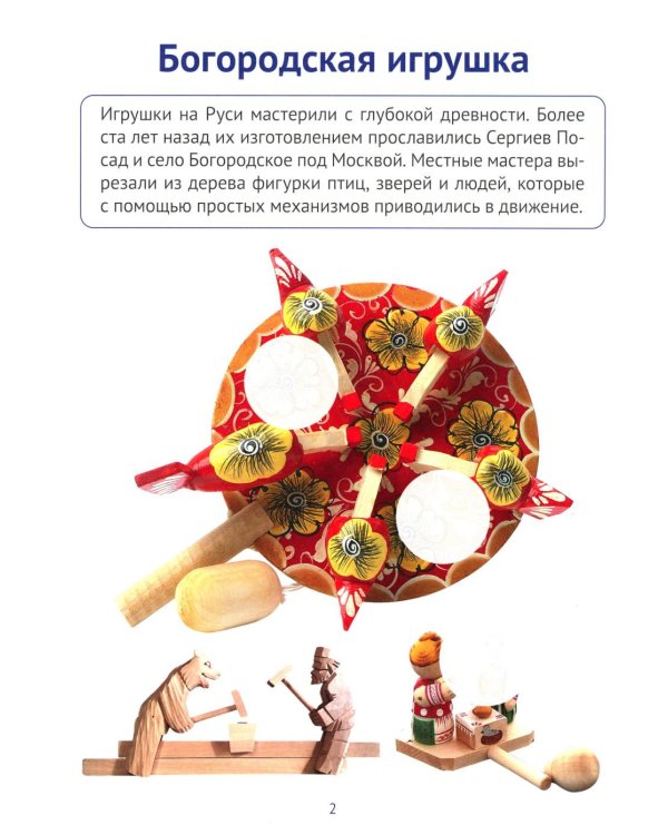 Промыслы народов России: раскраска с наклейками. Посмотри, наклей, раскрась (для детей 5-8 лет)