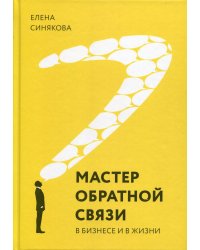 Мастер обратной связи. В бизнесе и жизни