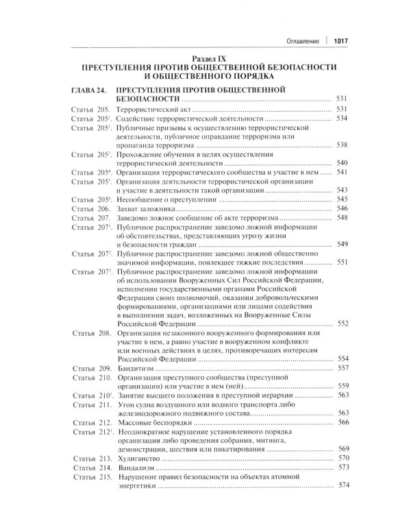 Комментарий к УК РФ. 14-е изд., перераб. и доп