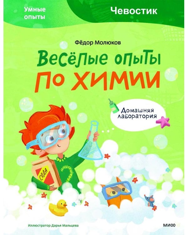 Дополнительное изображение книги «Веселые опыты по химии. Умные опыты»