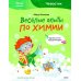 Дополнительное изображение книги «Веселые опыты по химии. Умные опыты»
