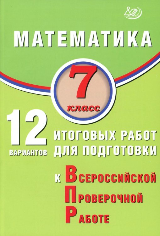 Математика. 7 класс. 12 вариантов итоговых работ для подготовки к ВПР: Учебное пособие