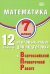Математика. 7 класс. 12 вариантов итоговых работ для подготовки к ВПР: Учебное пособие