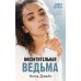 Восхитительная ведьма. Кн. 1
