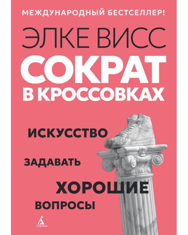 Сократ в кроссовках: искусство задавать хорошие вопросы