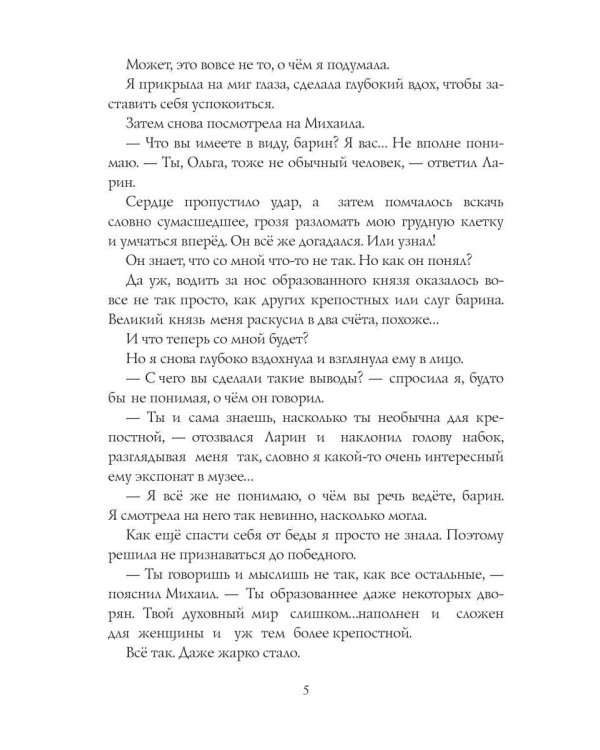 Крепостная князя Ларина. История попаданки