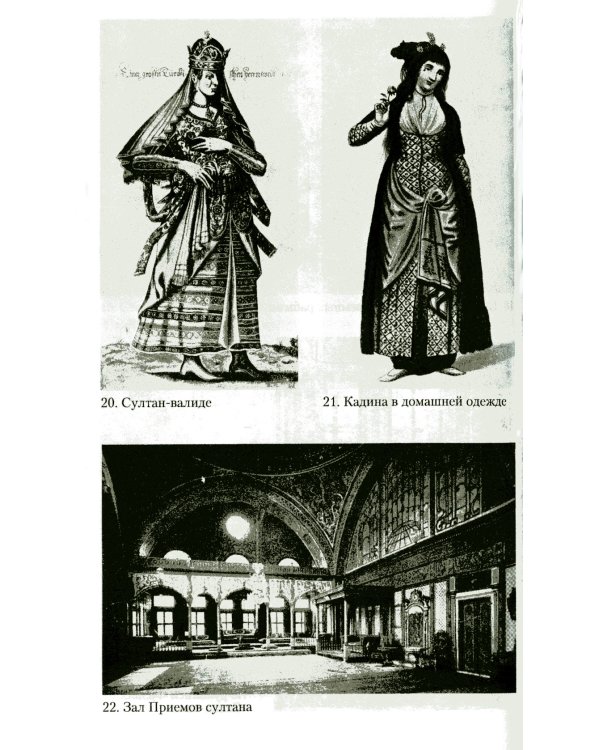 Гарем. История, традиции, тайны