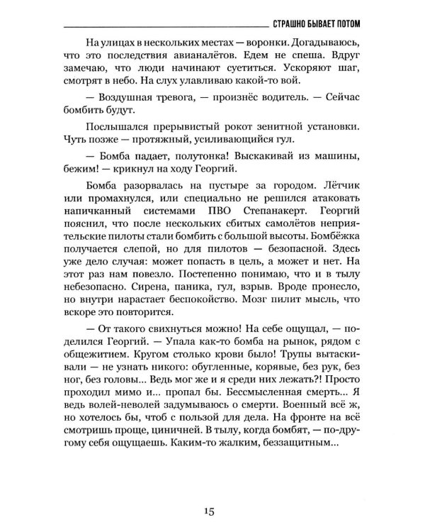 Дополнительное изображение книги «Страшно бывает потом»