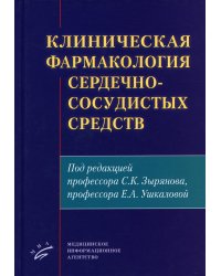Клиническая фармакология сердечно-сосудистых средств