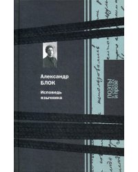 Исповедь язычника