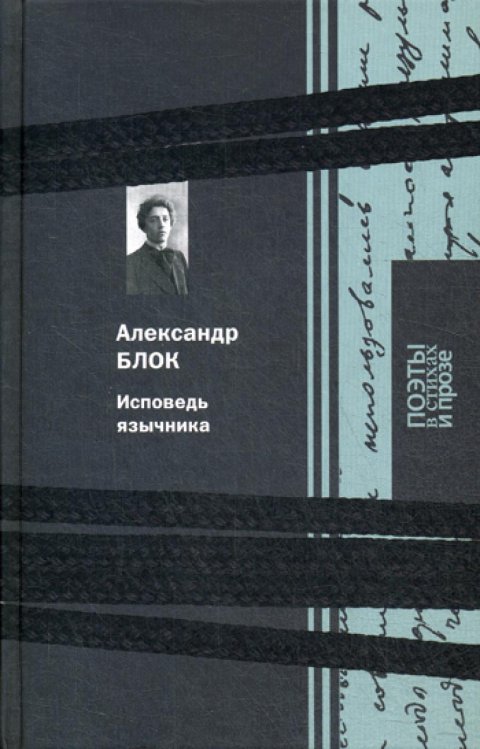 Обложка книги «Исповедь язычника» — Блок Александр Александрович, ISBN 9785422415908